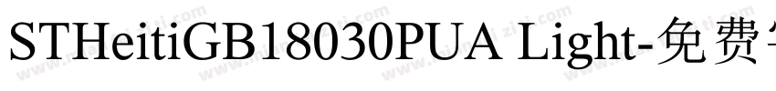 STHeitiGB18030PUA Light字体转换
